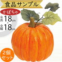 食品サンプル かぼちゃ 人気 リアル カボチャ 南瓜 パンプキン フェイクフード ハロウィン ハローウィン パーティー 野菜 造花 おすすめ アレンジメント ディスプレイ テーブルコーディネート 装飾 模型 店内 スーパー 小物 雑貨 インテリア 本物そっくり 全長18cm 2個セット