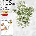 フェイクグリーン おしゃれ トネリコ シマトネリコ 観葉植物 リアル 人気 インテリアグリーン おすすめ 人工観葉植物 人工樹木 造花 アートプランツ アートグ...