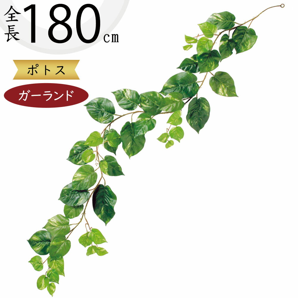 ガーランド おしゃれ 人気 おすすめ フェイクグリーン インテリアグリーン 人工観葉植物 造花 アーティフィシャルフラワー リアル デコレーション ディスプレイ 飾り付け 壁面装飾 天井 フェンス 柵 空間演出 アレンジ お誕生日会 パーティー ナチュラル ポトス 全長180cm