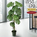 フェイクグリーン モンステラ おしゃれ 人気 おすすめ リアル インテリアグリーン 大型 大きい 大きめ 人工観葉植物 人工樹木 造花 インテリア オブジェ 本...