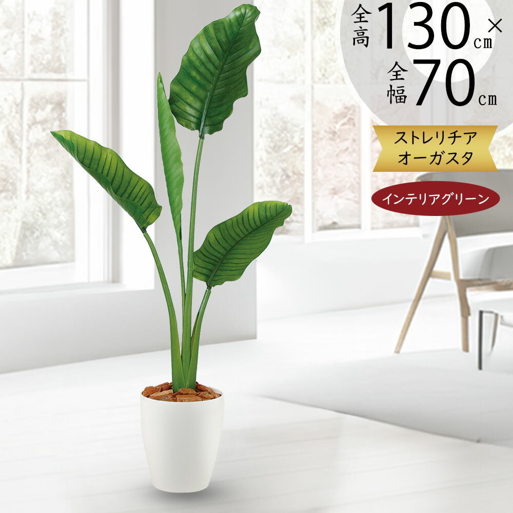 ストレリチア ストレチア フェイクグリーン おしゃれ 人気 おすすめ リアル インテリアグリーン 人工観葉植物 造花 人工樹木 観葉植物 アートグリーン 緑 インテリア オブジェ お洒落 室内 新築祝い 開店祝い ギフト 本物そっくり オーガスタ トラベラーズパーム 全高130cm