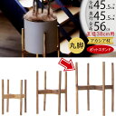 ウッドポットスタンド ラージ プランターカバー用 鉢カバー用 木製 植木鉢用 ポット用 スタンド おしゃれ 人気 観葉植物 インテリア 家具 アクセサリー イン...