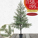 クリスマスツリー おしゃれ 人気 フェイクグリーン インテリアグリーン 人工観葉植物 観葉植物 造花 人工樹木 リアル インテリア 家具 置物 雑貨 オブジェ ...