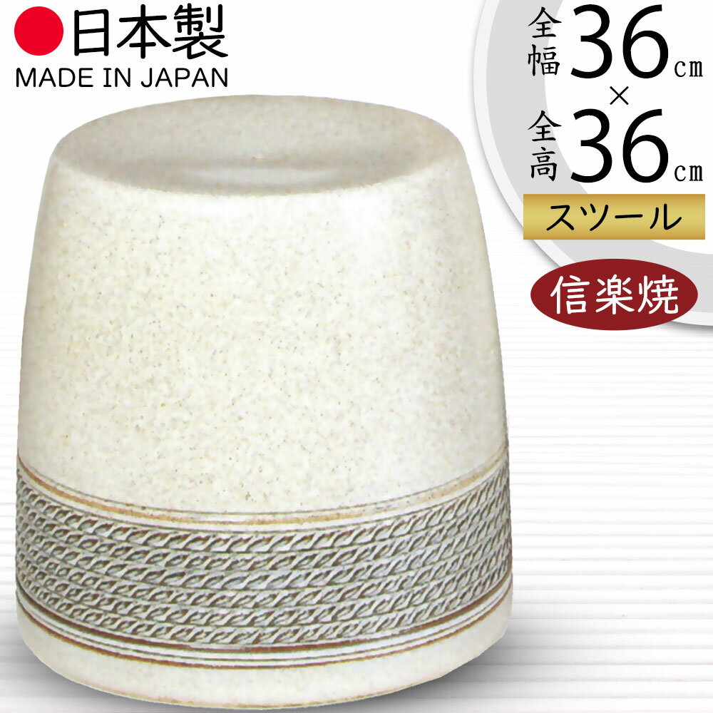 スツール 屋外用 椅子 チェア 人気 おすすめ おしゃれ ガーデンファニチャー 信楽焼 いす イス チェアー インテリア 焼き物 国産品 日本製 オブジェ 新築...