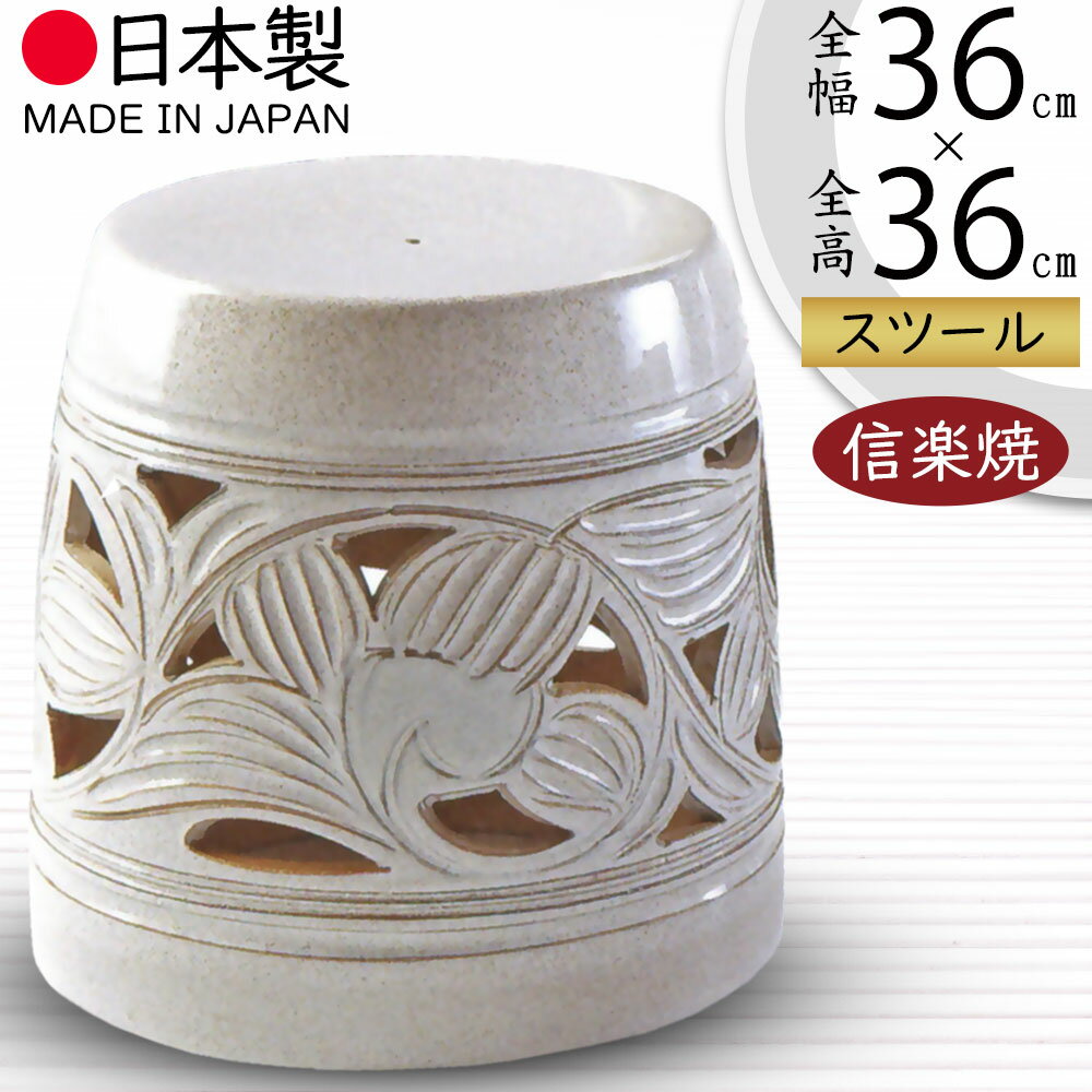 スツール 屋外用 椅子 チェア 人気 おすすめ おしゃれ ガーデンファニチャー 信楽焼 いす イス チェアー インテリア 焼き物 国産品 日本製 オブジェ 新築...