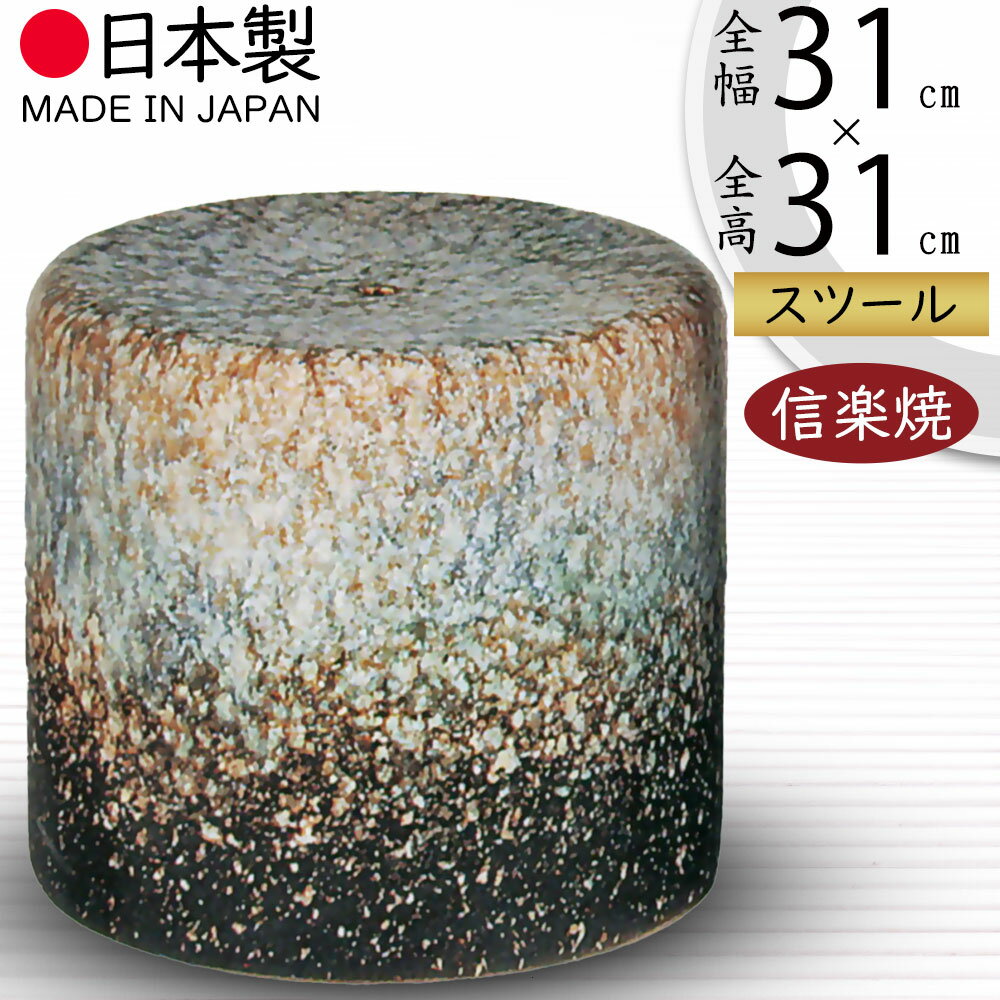 スツール 屋外用 椅子 チェア 人気 おすすめ おしゃれ ガーデンファニチャー 信楽焼 イス チェアー インテリア 焼き物 国産品 日本製 オブジェ 新築祝い ...