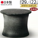 フラワースタンド 花台 おしゃれ 人気 おすすめ 陶器製 信楽焼 国産品 日本製 ガーデニング 花 観葉植物 寄せ植え 園芸用品 鉢置き プランター台 和風 モ...