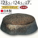 フラワースタンド 花台 おしゃれ 人気 おすすめ 陶器製 信楽焼 国産品 日本製 園芸 ガーデニング 観葉植物 寄せ植え 園芸用品 鉢置き プランター台 和風 ...