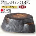 フラワースタンド 花台 おしゃれ 人気 おすすめ 陶器製 信楽焼 国産品 日本製 園芸 ガーデニング 花 観葉植物 寄せ植え 園芸用品 鉢置き プランター台 和...