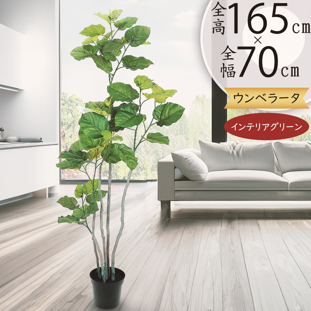 ウンベラータ フェイクグリーン 大型 おしゃれ 観葉植物 リアル 人気 インテリアグリーン おすすめ 人工観葉植物 人工樹木 造花 アートグリーン インテリア ...