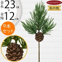 松 フェイクグリーン 造花 人気 インテリアグリーン 松の葉 まつ マツ リアル 観葉植物 人工観葉植物 アートグリーン 花材 葉材 葉物 アーティフィシャルフ...