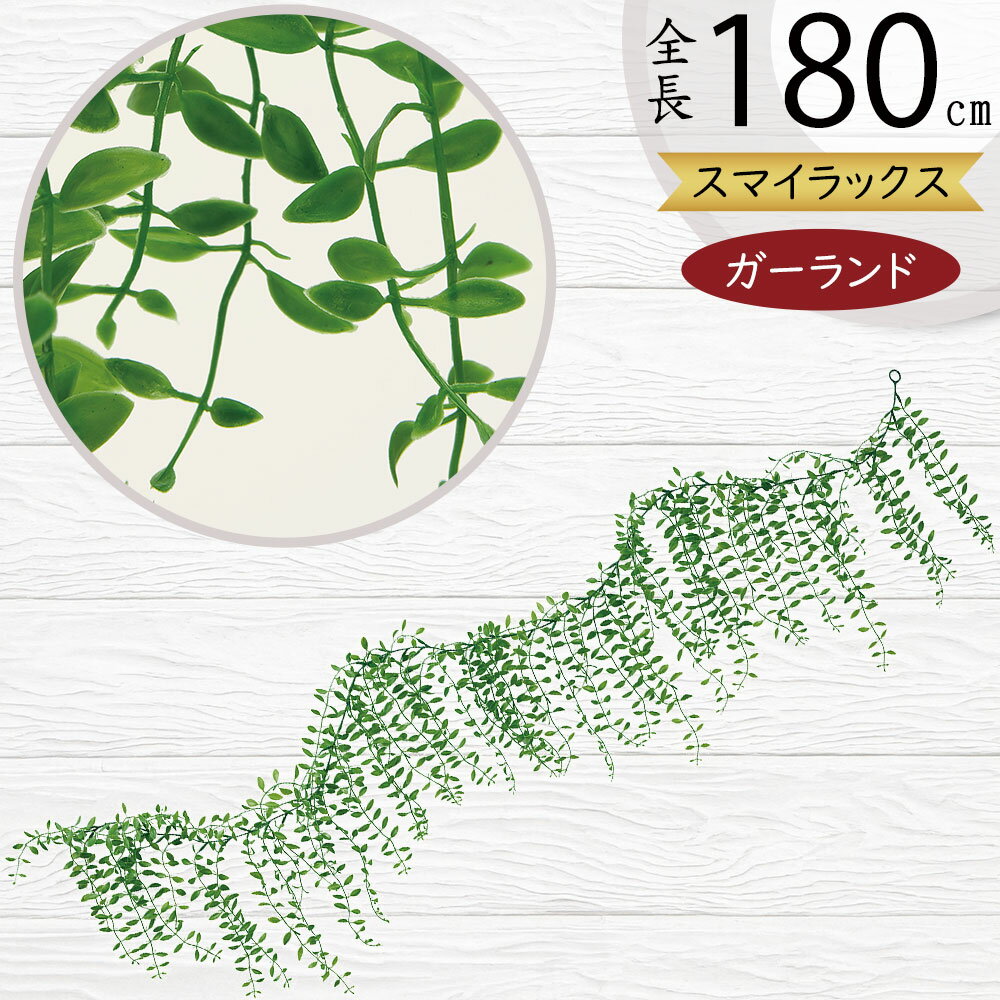 ガーランド おしゃれ 人気 おすすめ 大型 フェイクグリーン インテリアグリーン 人工観葉 造花 アーテ..