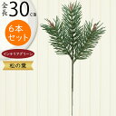 松 フェイクグリーン 造花 人気 インテリアグリーン 松の葉 まつ マツ リアル 観葉植物 人工観葉植物 アートグリーン 花材 葉材 葉物 アーティフィシャルフ...