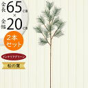 松 フェイクグリーン 造花 人気 インテリアグリーン 松の葉 まつ マツ リアル 観葉植物 人工観葉植物 アートグリーン 花材 葉材 葉物 アーティフィシャルフ...