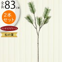 松 フェイクグリーン 造花 人気 インテリアグリーン 松の葉 まつ マツ リアル 観葉植物 人工観葉植物 アートグリーン 花材 葉材 葉物 アーティフィシャルフラワー フラワーアレンジメント ディスプレイ 装飾 和風 お正月 元旦 お祝い 長寿 祝賀 式典 パイン 65cm 2本セット