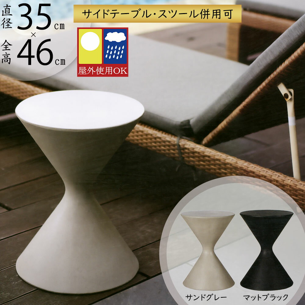 サイドテーブル 屋外用 おしゃれ 人気 ガーデンファニチャー スツール インテリア チェアー 台 シンプル モダン アウトドア 家具 屋外にも対応 お庭 中庭 ...