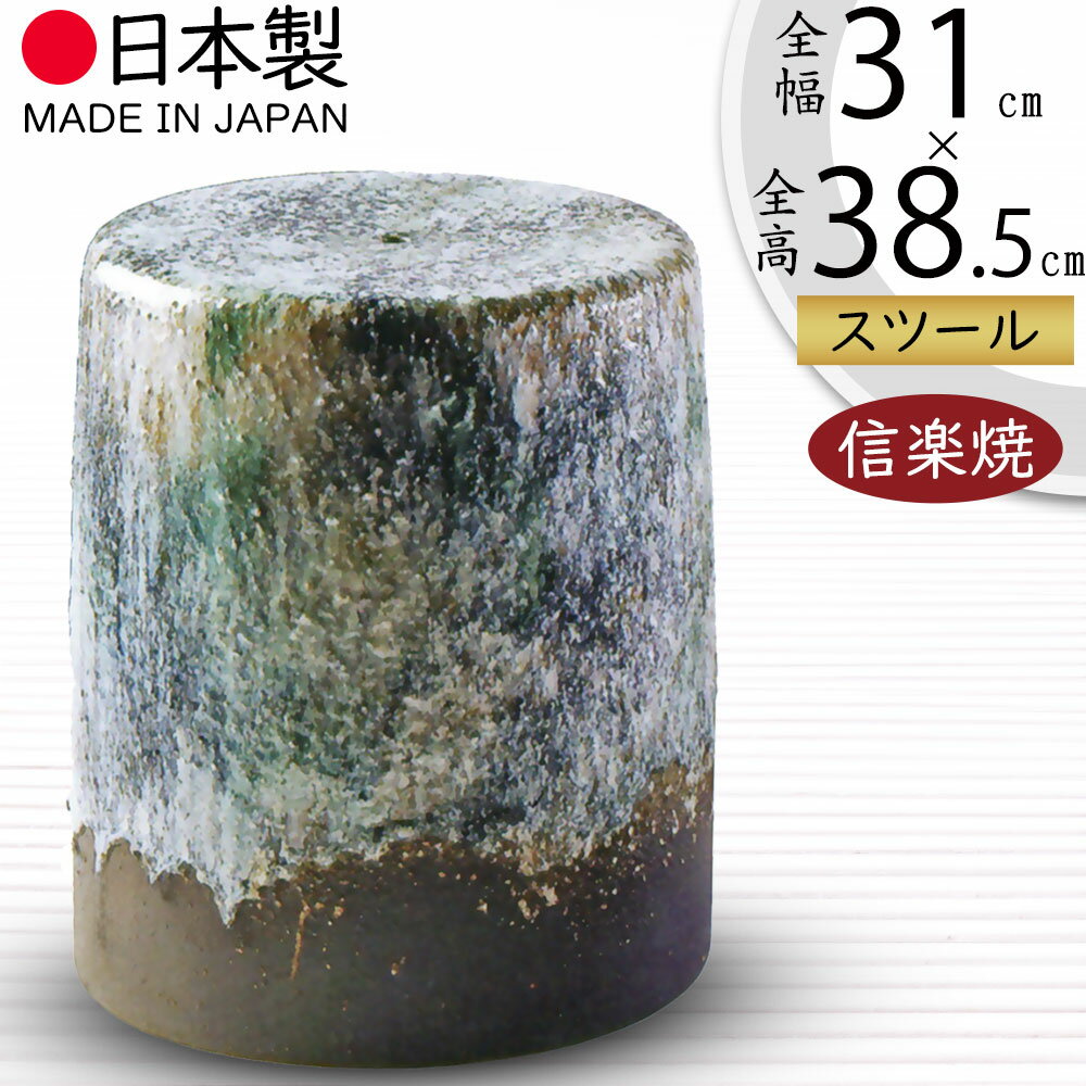 スツール 屋外用 椅子 チェア 人気 おすすめ おしゃれ ガーデンファニチャー 信楽焼 いす イス チェアー インテリア 焼き物 国産品 日本製 オブジェ 新築...