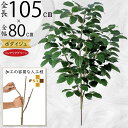 フェイクグリーン おしゃれ ベンガル菩提樹 観葉植物 リアル 人気 インテリアグリーン おすすめ 人工観葉植物 樹木 造花 アートプランツ アートグリーン イン...