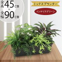 フェイクグリーン おしゃれ 観葉植物 リアル 人気 アートプランツ アレンジメント インテリアグリーン コンテナ 幅広 横長 ワイド オブジェ 造花 人工観葉植...