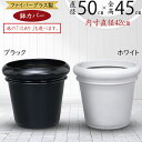 プランターカバー 鉢カバー FRP 大型 軽量 観葉鉢 植木鉢 ポット 園芸用品 観葉植物 インドアグリーン インテリアグリーン インテリア 家具 ラウンド ふち厚 光沢あり リビング ギフト 上質 ホワイト ブラック 白 黒 ファイバーグラス セラプラス 50型 10号用 11号用 12号用