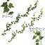 人工観葉植物 アイビー ガーランド 全長1.8m 2本セット ツタ つた 蔦 ヘデラ ヘリックス セイヨウキヅタ 造花 グリーン材 リーフ 葉材 フェイクグリーン フラワーアレンジメント ディスプレイ 装飾