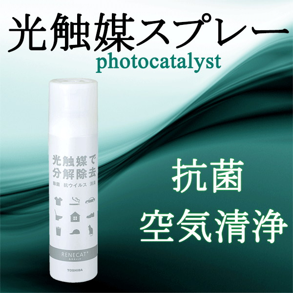 【光触媒スプレー】 人気 おすすめ ルネキャット 220ml 無色透明 無香 抗菌 消臭 除菌 空気浄化 抗ウィルス 東芝マテリアル 蛍光灯 LED照明 太陽光 UVガラス 有機物を分解 フェイクグリーン 人…