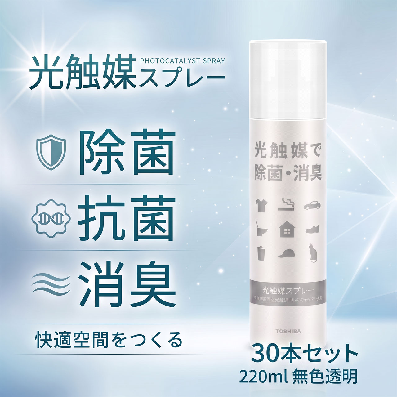 光触媒スプレー ルネキャット 無色透明 無香 抗菌 消臭 除菌 空気浄化 抗ウィルス スプレーするだけで「空気の浄化」「抗菌効果」のある光触媒加工用スプレーです。 高性能な可視光応答型光触媒を用いることで太陽光や紫外線が届かないような場所でも、室内照明の光によって光触媒効果が得られるようになりました。 ●30本セットです。・写真は1本分です。 1本の内容量：220ml（180g） ・1本で約4平方メートル（2m×2m）の塗装が可能です。 ・無色透明・無香です。 ・光が当ることで、付着する臭い成分や ウイルスなどの有機物を分解する能力を発揮します。 ・蛍光灯、LED照明、電球、太陽光、UVガラスを通した光でも、長い時間あてる事で、より高い効果を発揮します。 ・スプレーすることによって色や風合いが変化する可能性がありますので、予め異常の出ないことをご確認の上ご使用ください。 ・スプレー後、乾燥するまで触らないでください。 ・航空便不可 ・商品本体の形状やパッケージは変更になる場合がございます。 自分で吹きかけるスプレータイプなので、実際に光触媒加工をしたということを確信できます。 造花や人工観葉植物以外に布製品などにも効果がありますので、広くご利用ください。商品について スプレーするだけで「空気の浄化」「抗菌効果」のある光触媒加工用スプレーです。高性能な可視光応答型光触媒を用いることで太陽光や紫外線が届かないような場所でも、室内照明の光によって光触媒効果が得られるようになりました。自分で吹きかけるスプレータイプなので、実際に光触媒加工をしたということを確信できます。造花や人工観葉植物以外に布製品などにも効果がありますので、広くご利用ください。 【特徴】 光を当てることにより触媒作用が働き、有機物を分解し、除去する効果があります。さらにセルフクリーニング効果（ホコリなどが付着しても落としやすい性質）があります。 【使用方法】 使用前に缶をよく振ってください。対象物の光が当たる面に20cmほど離して、まんべんなくスプレーしてください。（人工観葉植物、造花、障子、カーテン、壁紙、車内サンバイザーなどに適しています。）1本で約3.6平方メートルをスプレーできます。 【使用上の注意】 光触媒はスプレーすると半透明のコーティング膜を形成（白濁）します。したがって、ガラスなどの透明感が必要な素材には適しません。効果は半永久的に持続しますが、摩擦などによりコーティング膜がはがれると作用しなくなります。