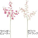 【造花】おしゃれ インテリア オンシジューム 全長80cm 2本セット オンシジウム ラン 人工観葉植物 アーティフィシャルフラワー