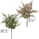 【フェイクグリーン】おしゃれ セピアナシダー 全長28cm 3束セット 造花 インテリアグリーン