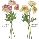 【造花】おしゃれ インテリア ラナンキュラス 全長28cm 2束セット ブーケ 花束 ハナキンポウゲ 人工観葉植物 アーティフィシャルフラワー 花材 フラワーア...