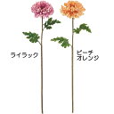 【造花】おしゃれ インテリア マム 全長68cm 2本セット アーティフィシャルフラワー きく キク 菊 人工観葉植物 花材 フラワーアレンジメント
