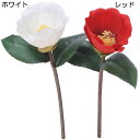 【造花】おしゃれ インテリア 椿 全長17cm 8本セット つばき カメリア ツバキ 人工観葉植物 アーティフィシャルフラワー
