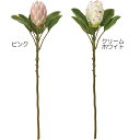 【造花】おしゃれ インテリア プロテア 全長67cm 2本セット アーティフィシャルフラワー 人工観葉植物 トロピカル