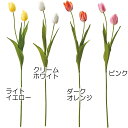 【造花】おしゃれ インテリア チューリップ 全長60cm 4本セット アーティフィシャルフラワー
