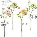 【造花】おしゃれ インテリア ラナンキュラス 全長42cm 4本セット 人工観葉植物 アーティフィシャルフラワー