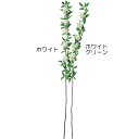 【造花】おしゃれ インテリア コデマリ 全長85cm 3本セット こでまり 小手毬 人工観葉植物 アーティフィシャルフラワー