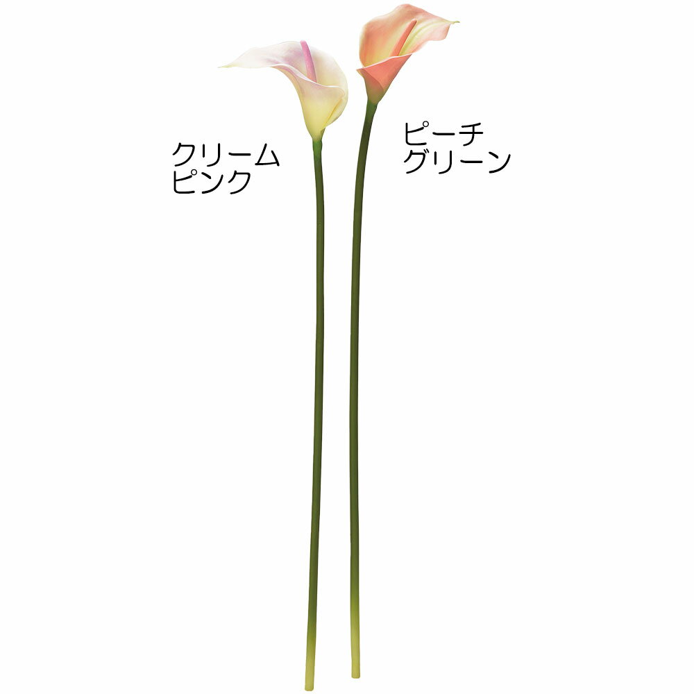 【造花】おしゃれ インテリア カラー 全長76cm 2本セット カラーリリー 人工観葉植物 アーティフィシャルフラワー