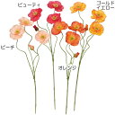 【造花】おしゃれ インテリア ポピー 全長55cm 4本セット 人工観葉植物 アーティフィシャルフラワー