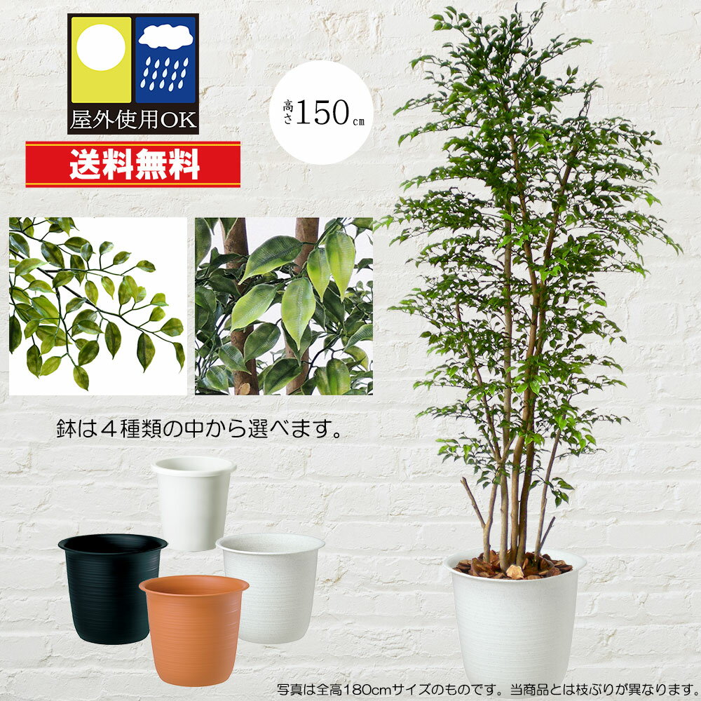 フェイクグリーン 屋外対応 屋外用 おしゃれ 人気 リアル おすすめ 全高150cm 観葉植物 インテリアグリーン ミニフィカス ベンジャミン 人工観葉植物 人工樹木 緑 アートグリーン 大型 大きい …