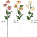 【造花】おしゃれ インテリア 菊 全長72cm 3本セット マム きく キク 人工観葉植物 アーティフィシャルフラワー