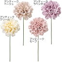 【造花】おしゃれ インテリア ダリア 全長21cm 7本セット アーティフィシャルフラワー アレンジメント 装飾 ディスプレイ