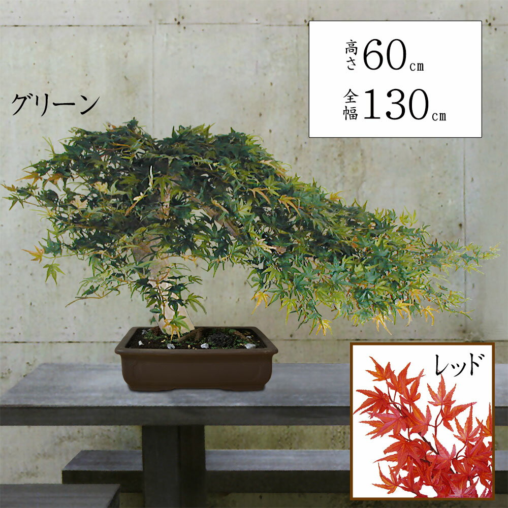 【フェイクグリーン】盆栽 大型 おしゃれ 観葉植物 全高60cm モミジの盆栽 もみじ モミジ 紅葉 和風 インテリアグリーン ぼんさい ボンサイ bonsai インテリア 造花 人工観葉植物 人気 おすすめ リアル 室内 屋内 イベント 式典 祭典 祝賀会 お祝い 長寿 学校 卒業式 お洒落