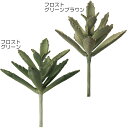 多肉植物 フェイクグリーン おしゃれ インテリアグリーン 人気 リアル アートプランツ 造花 アートグリーン ミニ観葉 人工観葉植物 樹木 観葉植物 花材 葉材...