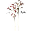 【造花】おしゃれ インテリア ベリー 全長79cm 2本セット 実もの 果実 木の実 人工観葉植物 アーティフィシャルフラワー