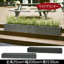 楽天グリーンランド【植木鉢】おしゃれ プランター 大型 マグナス レクト 25型 全高25cm×幅200cm×奥行30cm ファイバーポリストーン製 人気 おすすめ ポット 園芸 ガーデニング 観葉植物 花 緑 インテリアグリーン グレー ブラック シンプル 屋外 テラス ファサード お庭 広場 多目的スペース