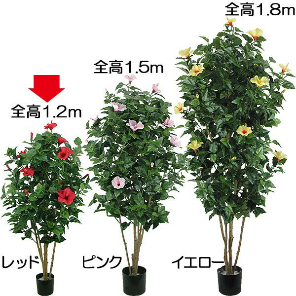 【フェイクグリーン】観葉植物 おしゃれ 人工観葉植物 全高1.2m ハイビスカス 幹：自然木 ブッソウゲ 仏桑華 人工樹木 造花 花材 イン..