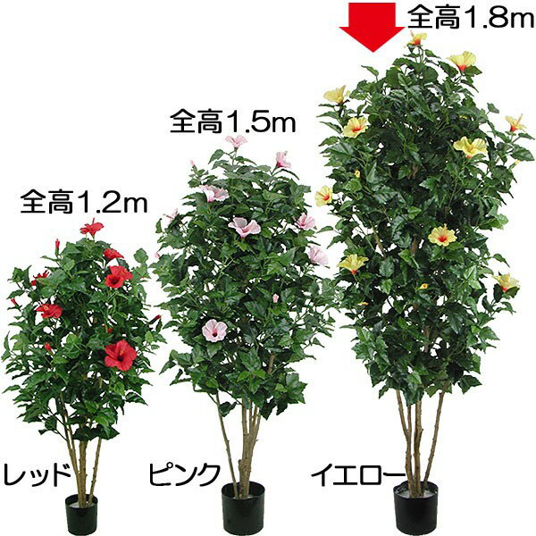 【フェイクグリーン】観葉植物 おしゃれ 人工観葉植物 全高1.8m ハイビスカス 幹：自然木 ブッソウゲ 仏桑華 人工樹木 造花 花材 イン..