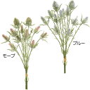 【造花】おしゃれ インテリア エリンジウム 全長30cm 8本セット 1束2本×4束 松笠薊 瑠璃松笠 人工観葉植物 アーティフィシャルフラワー 花材 フラワー...