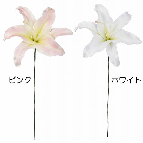 【造花】おしゃれ インテリア カサブランカ 全長32cm 2本セット 百合 ユリ ゆり 人工観葉植物 アーティ..