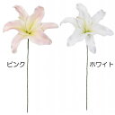【造花】おしゃれ インテリア カサブランカ 全長32cm 2本セット 百合 ユリ ゆり 人工観葉植物 アーティフィシャルフラワー 花材 フラワーアレンジメント ...